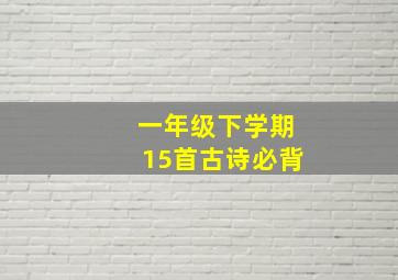 一年级下学期15首古诗必背