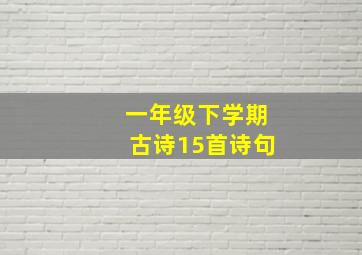 一年级下学期古诗15首诗句