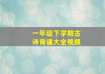 一年级下学期古诗背诵大全视频