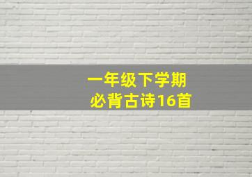 一年级下学期必背古诗16首