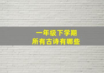 一年级下学期所有古诗有哪些