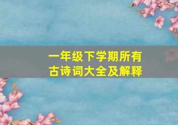 一年级下学期所有古诗词大全及解释