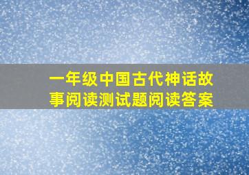 一年级中国古代神话故事阅读测试题阅读答案