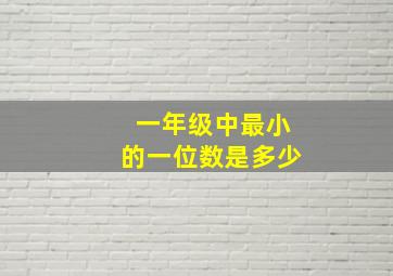 一年级中最小的一位数是多少