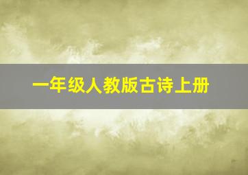 一年级人教版古诗上册