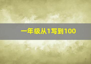 一年级从1写到100