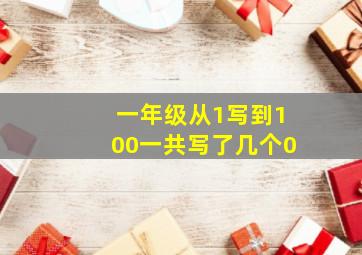 一年级从1写到100一共写了几个0