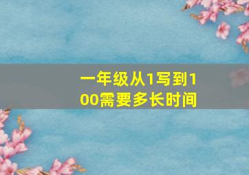 一年级从1写到100需要多长时间