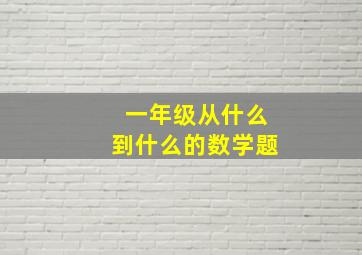 一年级从什么到什么的数学题