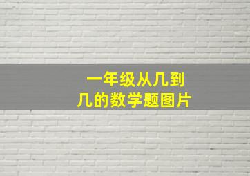 一年级从几到几的数学题图片