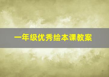 一年级优秀绘本课教案