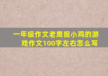 一年级作文老鹰捉小鸡的游戏作文100字左右怎么写