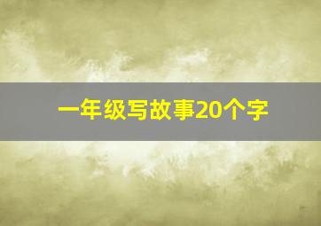 一年级写故事20个字