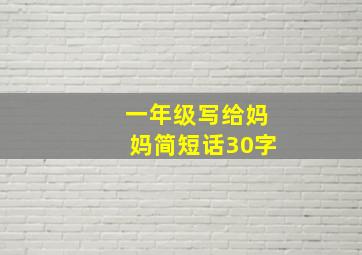 一年级写给妈妈简短话30字