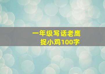 一年级写话老鹰捉小鸡100字