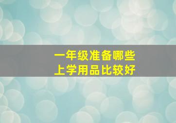 一年级准备哪些上学用品比较好