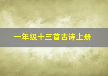 一年级十三首古诗上册