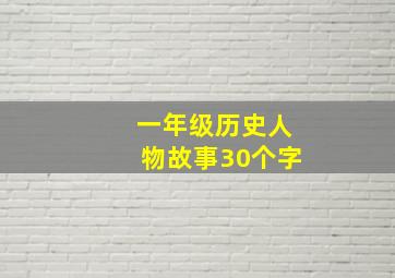 一年级历史人物故事30个字