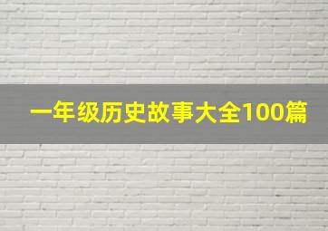 一年级历史故事大全100篇