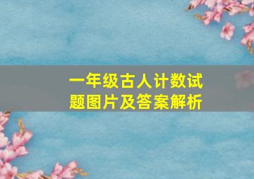 一年级古人计数试题图片及答案解析