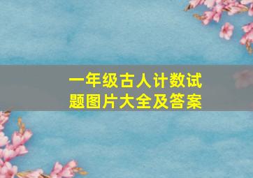 一年级古人计数试题图片大全及答案