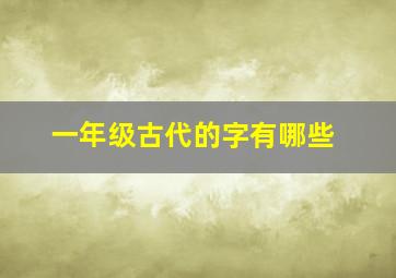 一年级古代的字有哪些