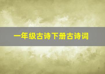 一年级古诗下册古诗词