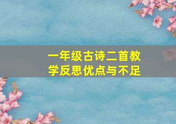 一年级古诗二首教学反思优点与不足