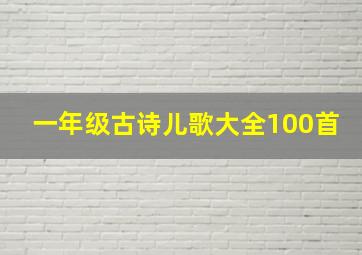 一年级古诗儿歌大全100首