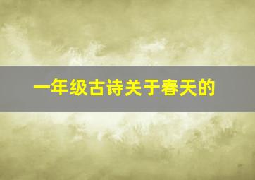 一年级古诗关于春天的