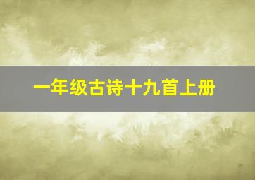 一年级古诗十九首上册