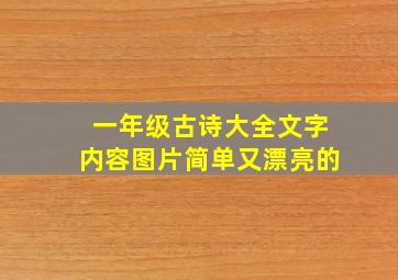 一年级古诗大全文字内容图片简单又漂亮的