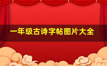 一年级古诗字帖图片大全