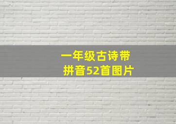 一年级古诗带拼音52首图片