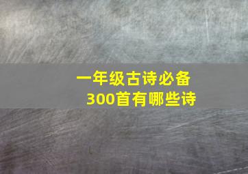 一年级古诗必备300首有哪些诗