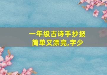 一年级古诗手抄报简单又漂亮,字少