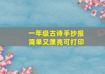 一年级古诗手抄报简单又漂亮可打印