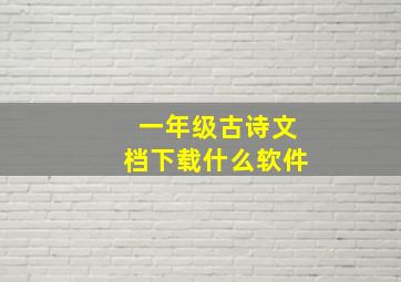 一年级古诗文档下载什么软件