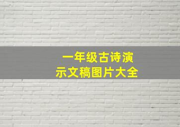 一年级古诗演示文稿图片大全