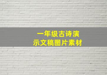 一年级古诗演示文稿图片素材