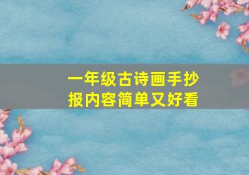 一年级古诗画手抄报内容简单又好看