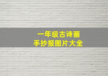 一年级古诗画手抄报图片大全