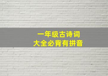 一年级古诗词大全必背有拼音