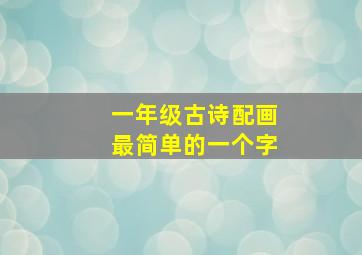 一年级古诗配画最简单的一个字