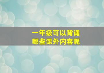 一年级可以背诵哪些课外内容呢