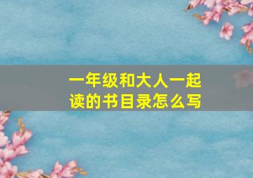 一年级和大人一起读的书目录怎么写