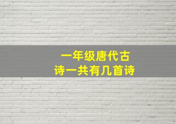 一年级唐代古诗一共有几首诗