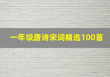 一年级唐诗宋词精选100首