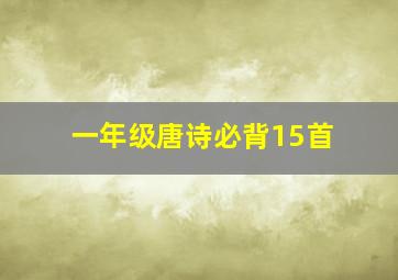 一年级唐诗必背15首