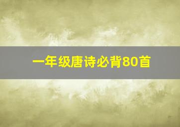 一年级唐诗必背80首